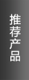 推薦產(chǎn)品